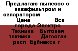 Предлагаю пылесос с аквафильтром и сепаратором Krausen Eco Star › Цена ­ 29 990 - Все города Электро-Техника » Бытовая техника   . Дагестан респ.,Буйнакск г.